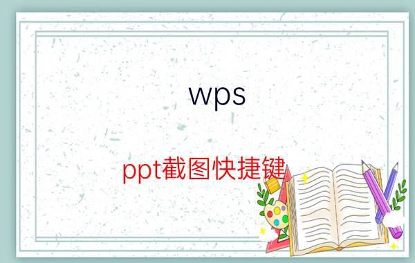 wps ppt截图快捷键 wps上的截图如何打印？